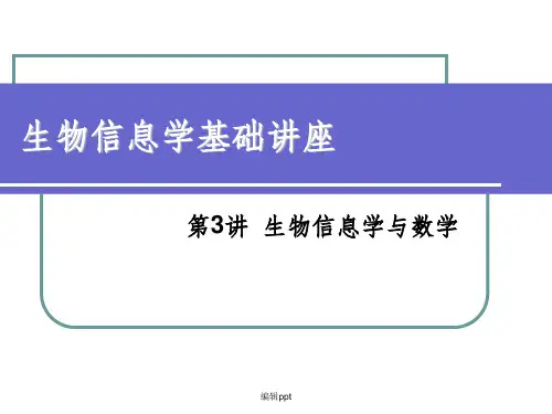 生物信息学基础讲座
