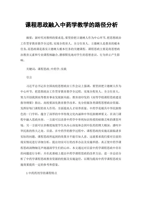 课程思政融入中药学教学的路径分析