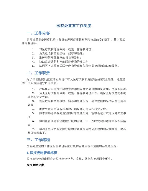 医院处置室工作制度