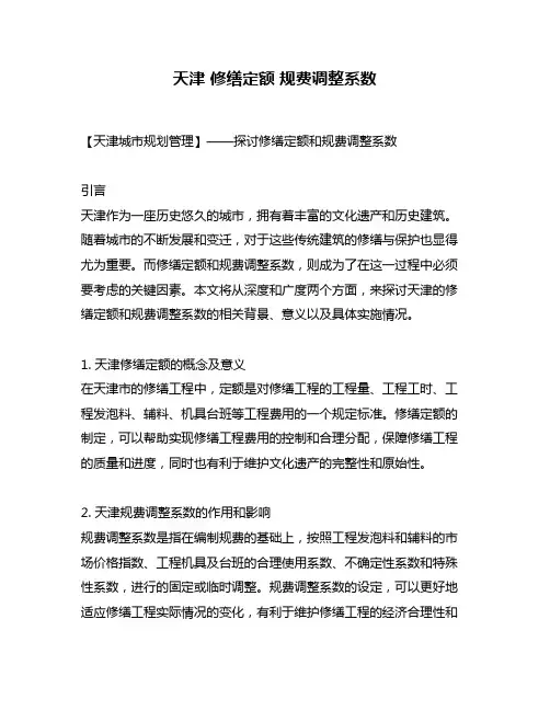 天津 修缮定额 规费调整系数