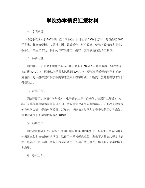 学院办学情况汇报材料