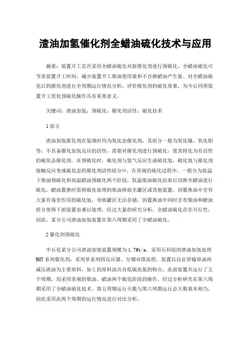渣油加氢催化剂全蜡油硫化技术与应用