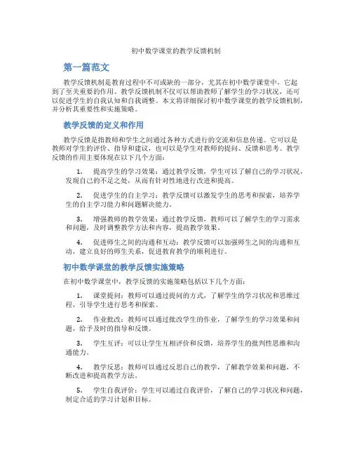 初中数学课堂的教学反馈机制(含学习方法技巧、例题示范教学方法)