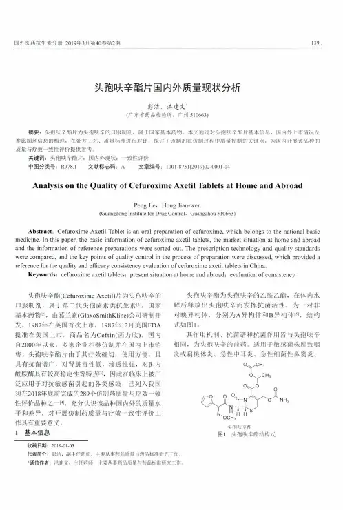 头孢呋辛酯片国内外质量现状分析