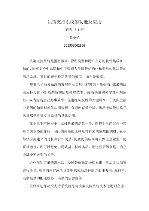 决策支持系统的功能及应用简单案例分析