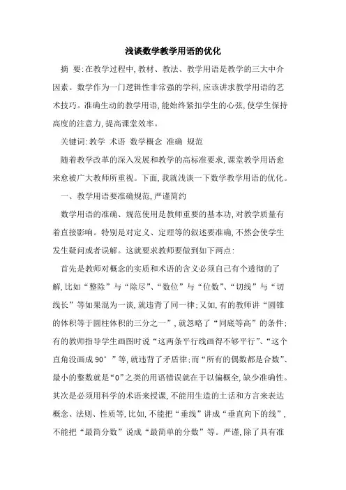 数学教学用语优化