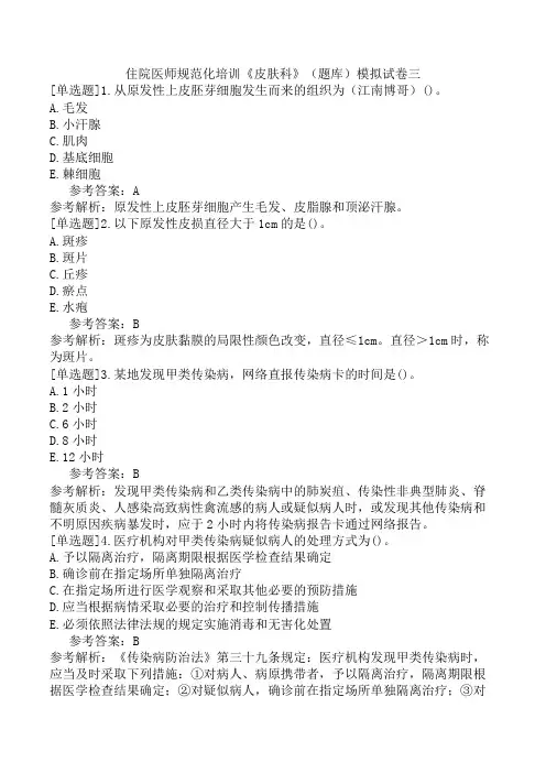 住院医师规范化培训《皮肤科》(题库)模拟试卷三
