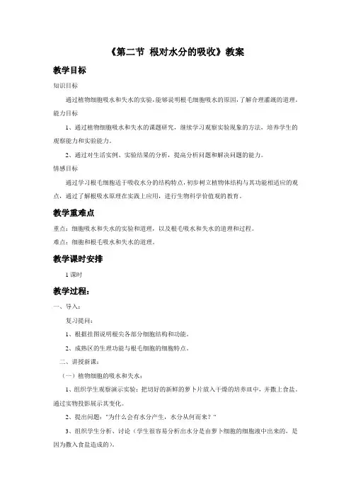 冀教版生物八年级上册 第三单元3.2.2《第二节 根对水分的吸收》教案