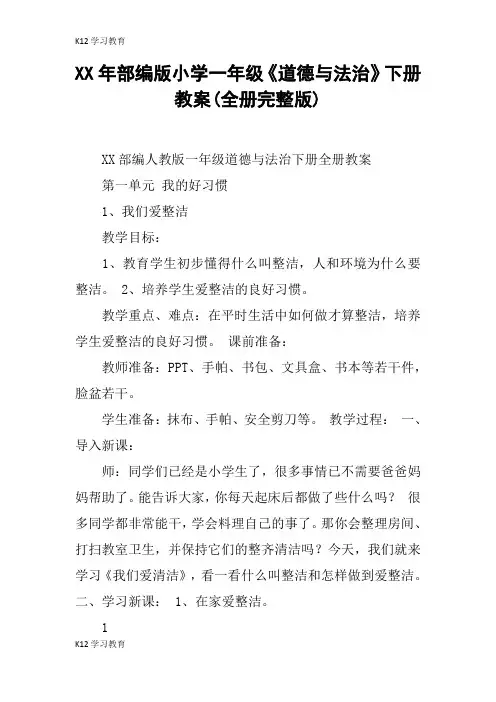 【K12学习】XX年部编版小学一年级《道德与法治》下册教案(全册完整版)