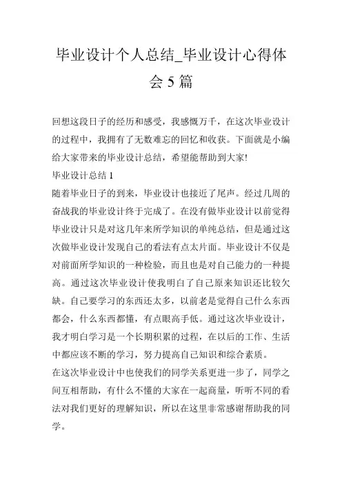 毕业设计个人总结_毕业设计心得体会5篇