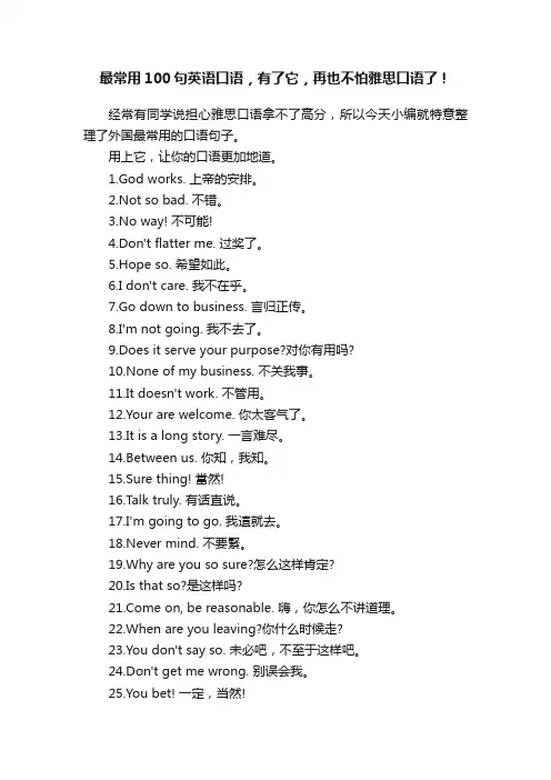 最常用100句英语口语，有了它，再也不怕雅思口语了！