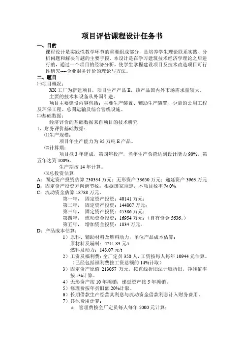项目评估课程设计任务书