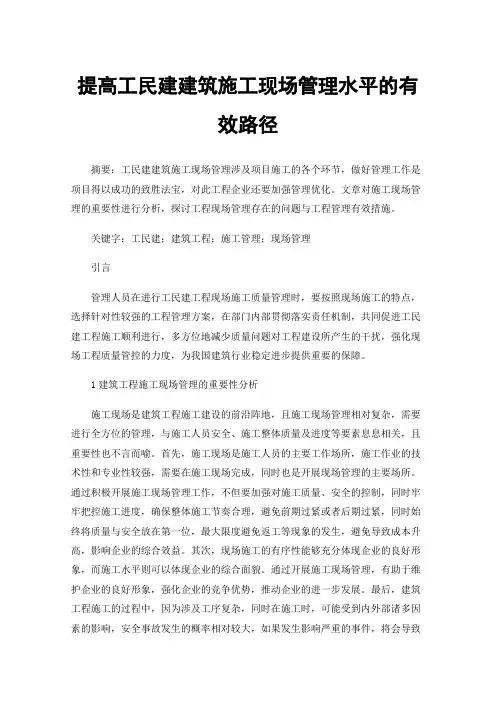 提高工民建建筑施工现场管理水平的有效路径