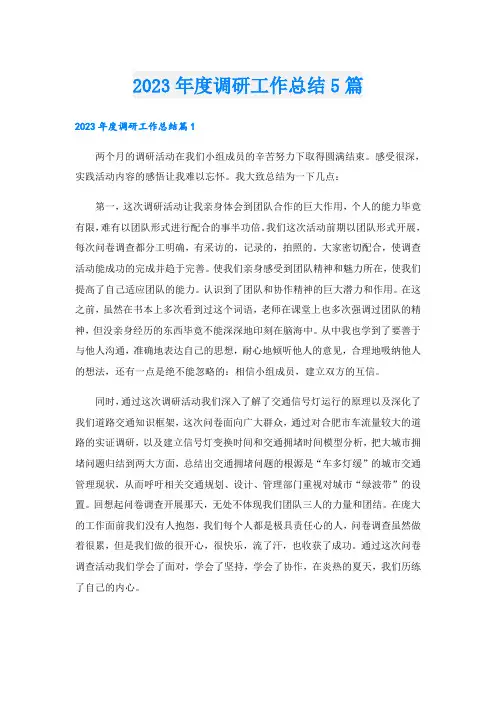 2023年度调研工作总结5篇