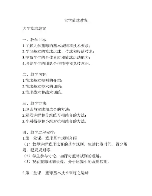 大学篮球教案