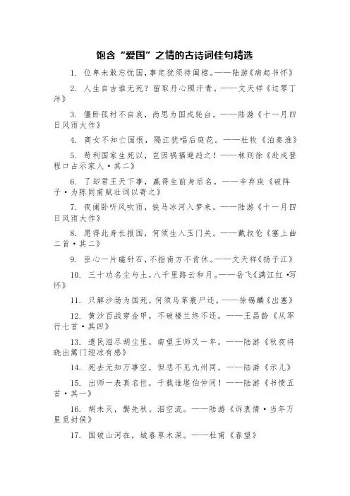 饱含“爱国”之情的古诗词佳句精选