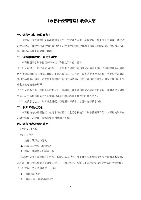 旅行社经营管理教案.doc