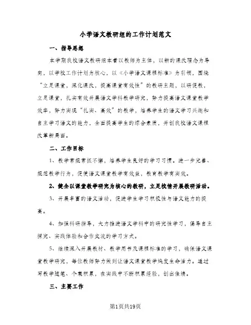 小学语文教研组的工作计划范文(5篇)
