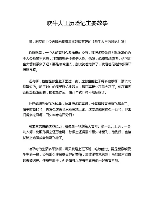吹牛大王历险记主要故事