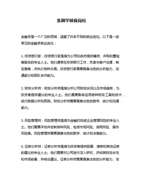 金融学就业岗位