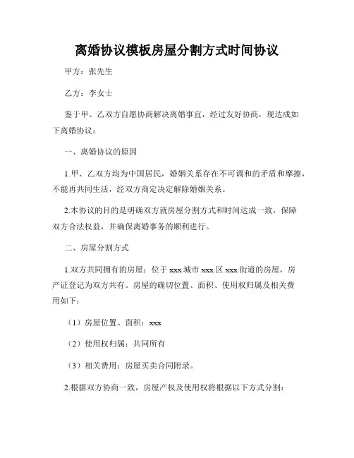 离婚协议模板房屋分割方式时间协议