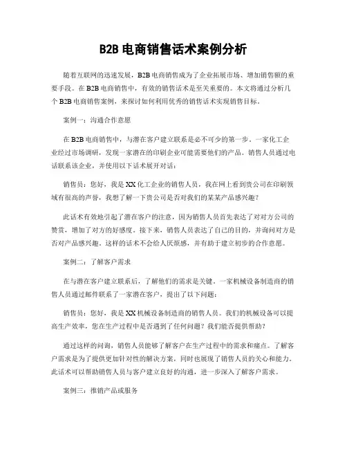 B2B电商销售话术案例分析