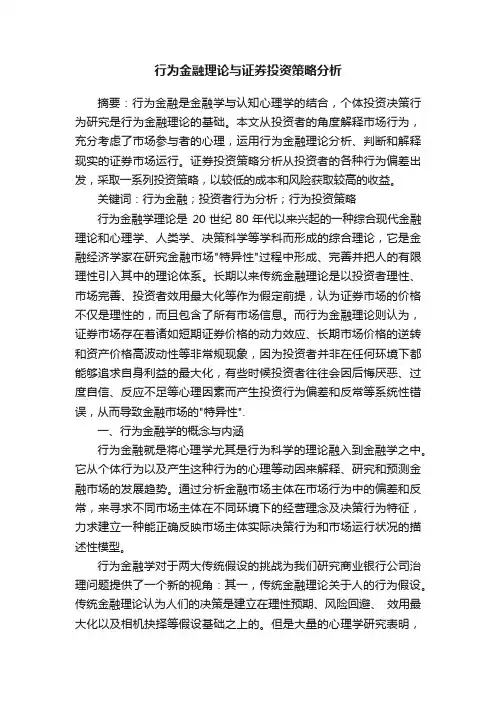 行为金融理论与证券投资策略分析