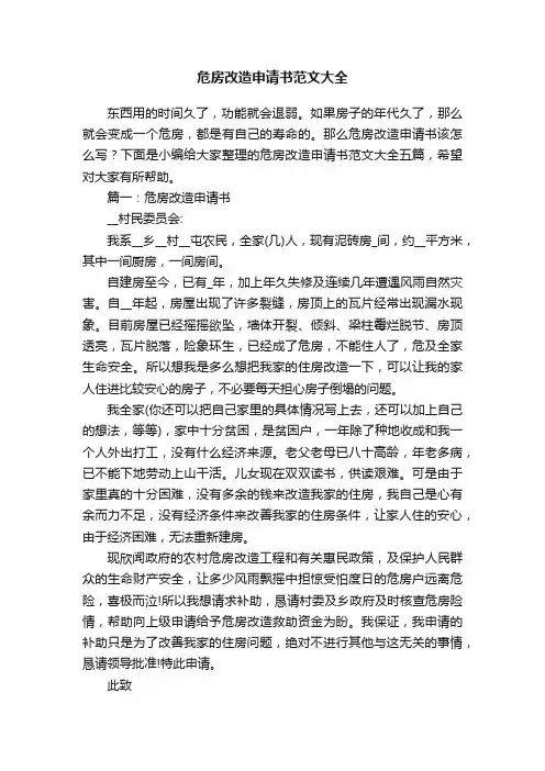 危房改造申请书范文大全