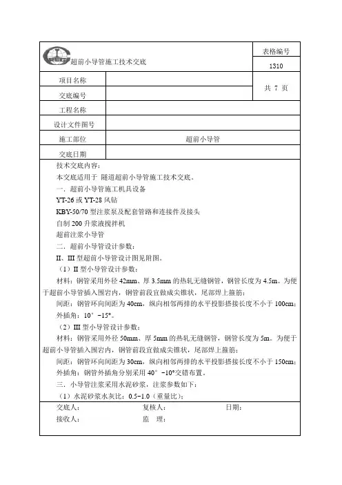 超前小导管注浆技术交底