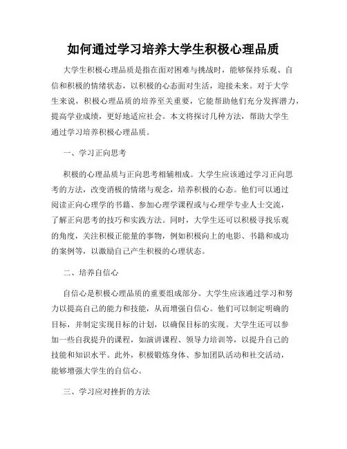如何通过学习培养大学生积极心理品质