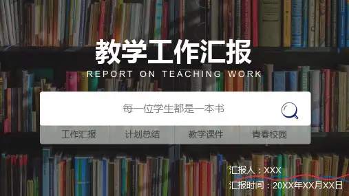 教学工作汇报 教学总结 工作计划 学术报告 宣传策划 述职报告》教学模板PPT模板