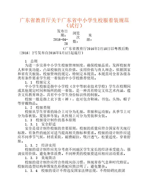 广东省教育厅关于广东省中小学生校服着装规范