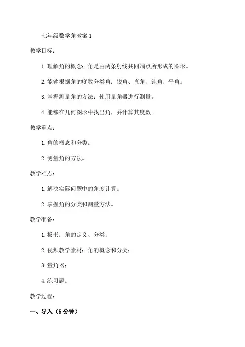 七年级数学角教案1
