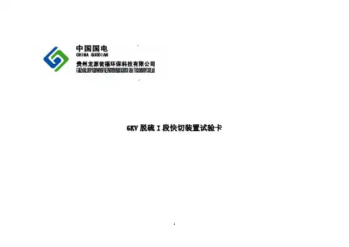 6KV脱硫I段快切装置试验卡
