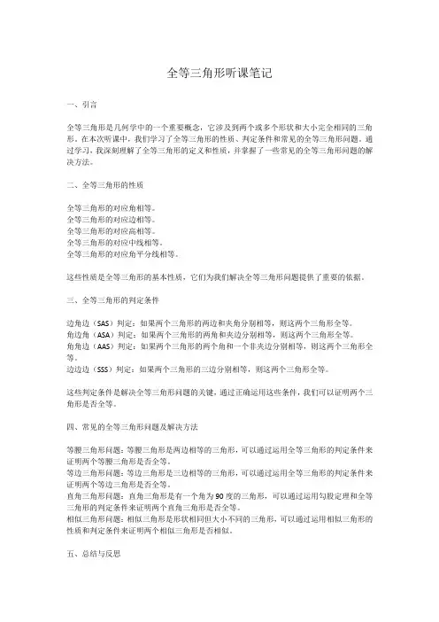 全等三角形听课笔记