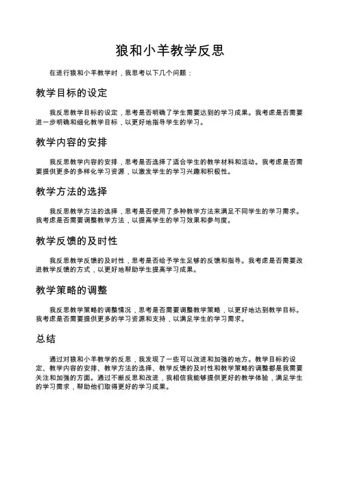 狼和小羊教学反思