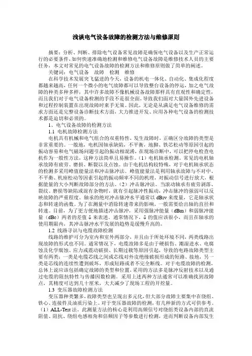 浅谈电气设备故障的检测方法与维修原则