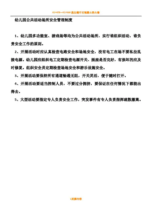 幼儿园公共活动场所安全管理规章制度