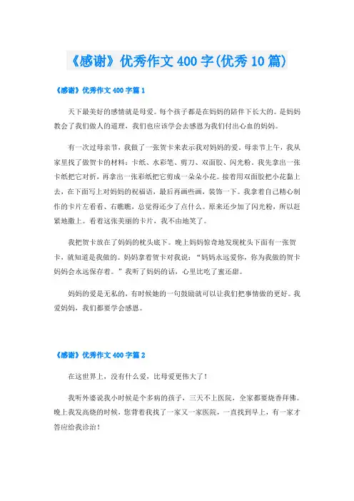 《感谢》优秀作文400字(优秀10篇)