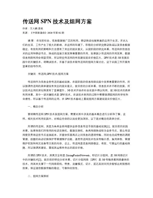 传送网SPN技术及组网方案