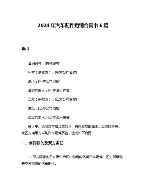 2024年汽车配件购销合同书6篇