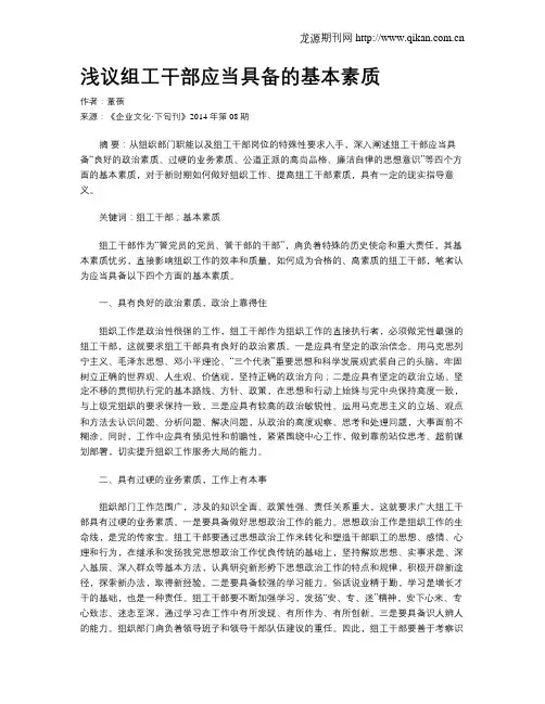 浅议组工干部应当具备的基本素质