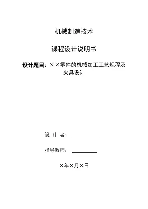 机械制造技术-设计说明书-封面及格式说明模板