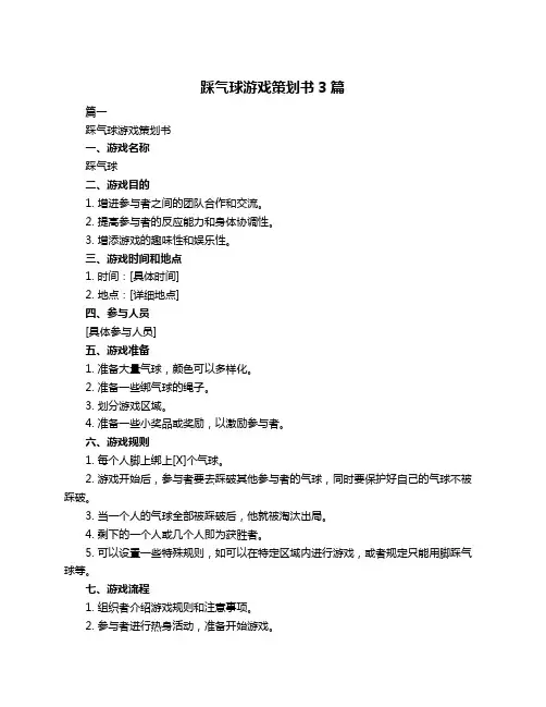 踩气球游戏策划书3篇