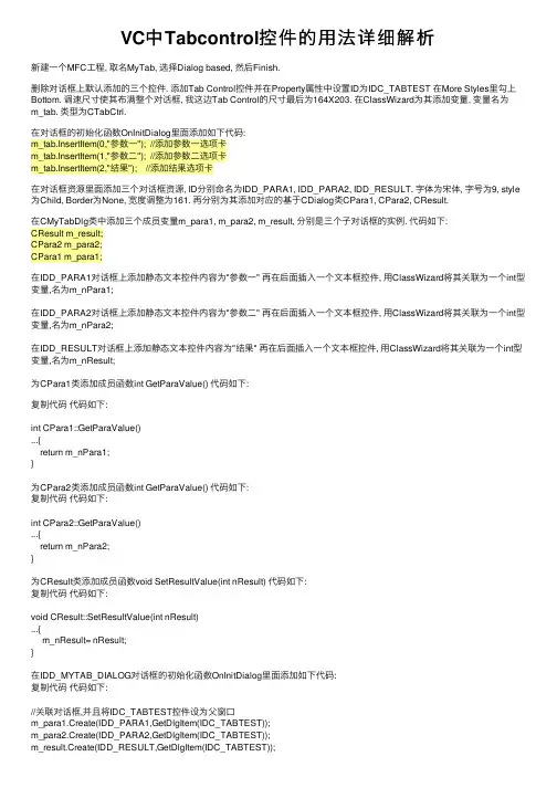 VC中Tabcontrol控件的用法详细解析