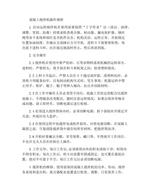 混凝土搅拌机使用操作规程