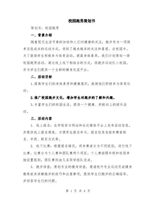 校园跑男策划书