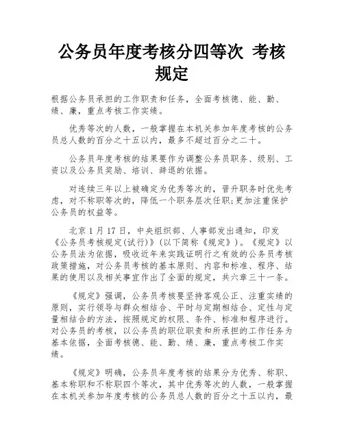 公务员年度考核分四等次 考核规定