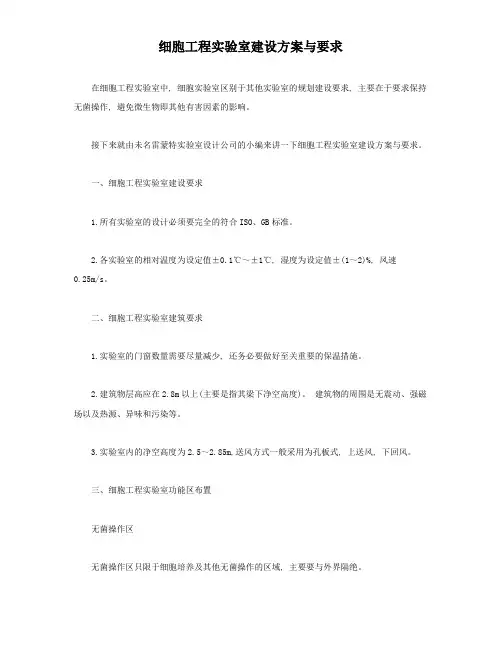 细胞工程实验室建设方案与要求