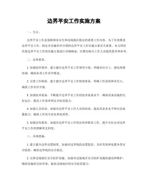 边界平安工作实施方案